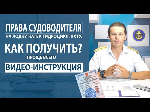 Видео: Как проще всего купить получить права судоводителя. Права на катер, гидроцикл, лодку.