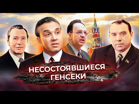 Видео: Несостоявшиеся генсеки. Документальное кино Леонида Млечина