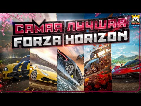 Видео: КАКАЯ FORZA HORIZON САМАЯ ЛУЧШАЯ? - режиссерская версия
