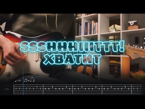 Видео: ssshhhiiittt! - Хватит  / Кавер / Разбор на гитаре / Табы