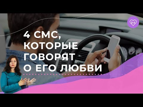 Видео: Как понять, что мужчина влюблен в тебя по его сообщениям
