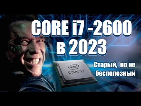 Видео: Intel Core i7-2600 в 2023 году в самых тяжелых играх! Тянет ли Starfield? Стоит ли апгрейд на 1155?