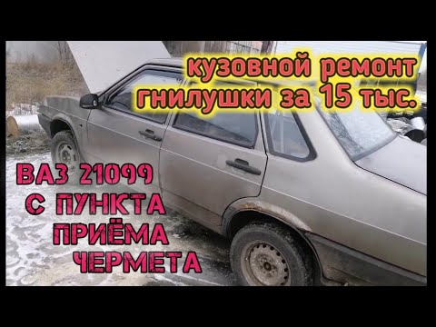 Видео: Сдали в металлоприёмку ВАЗ - 099. Купил за 15 тыс. (ч. 2 Ремонт гнилого кузова )