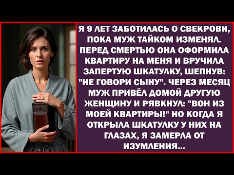Видео: Я 9 лет заботилась о свекрови в одиночку. Умирая, она вручила мне шкатулку и шепнула: "Молчи о ней".
