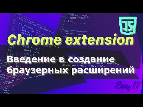 Видео: Chrome Extension - введение в разработку браузерных расширений  #easyit #js #javascript