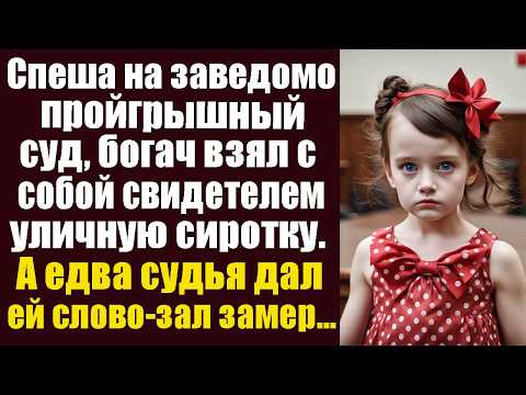 Видео: Спеша на заведомо проигрышный суд, богач взял с собой свидетелем уличную сиротку. А едва судья дал..