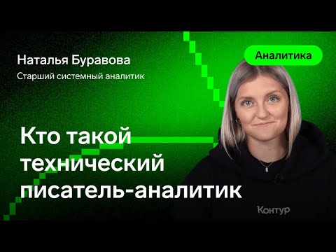 Видео: Кто такой технический писатель — Буравова Наталья