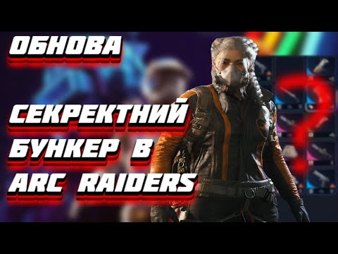 Видео: ARC Raiders Гайд + Повна гра обнова і новий секретний бункер