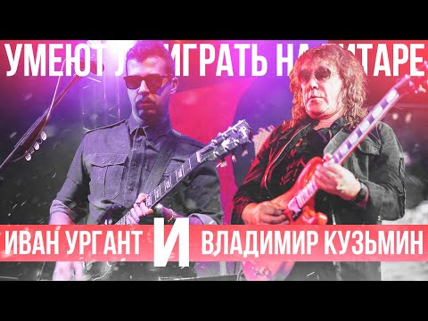 Видео: Умеет ли играть на гитаре Иван Ургант и Владимир Кузьмин?