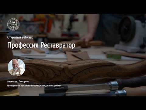 Видео: Профессия Реставратор