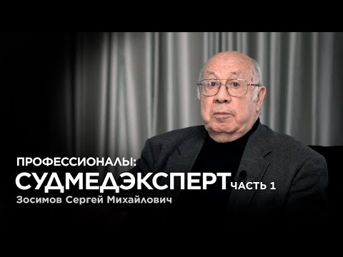 Видео: Профессионалы: история судмедэксперта - Часть 1