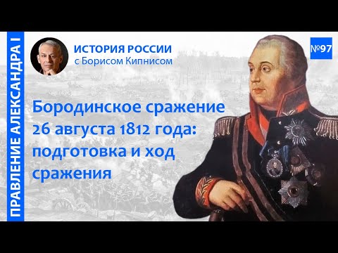 Видео: Бородинская битва 26 августа 1812 года: подготовка и ее ход / лектор - Борис Кипнис / №97