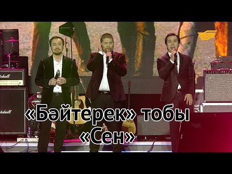 Видео: «Бәйтерек» тобы – «Сен» (Қ.Баекенов, Қ.Жүнісов)