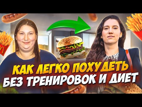 Видео: Похудела на 55 кг без тренировок и диет КАК ПОХУДЕТЬ без спорта и ограничений ЛУЧШИЙ СПОСОБ ПОХУДЕТЬ