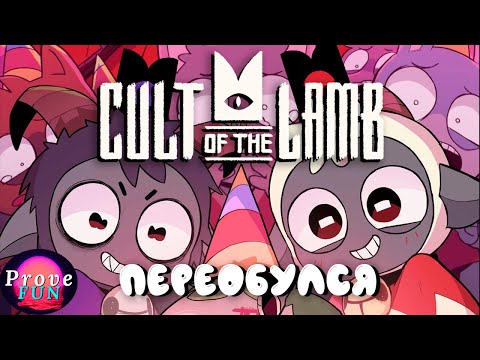 Видео: КООП Правители №1 — Cult of the Lamb