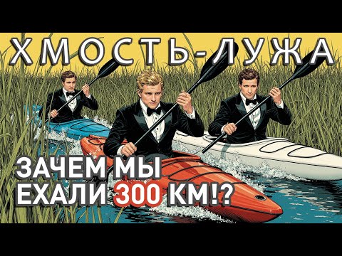 Видео: Сплав на КАЯКАХ по рекам ХМОСТЬ и ЛУЖА 2025. ЗАБРОШЕННАЯ ВИЛЛА в ГЛУШИ. ЭНЕРГЕТИЧЕСКИЕ ГЕЛИ и БАНЯ