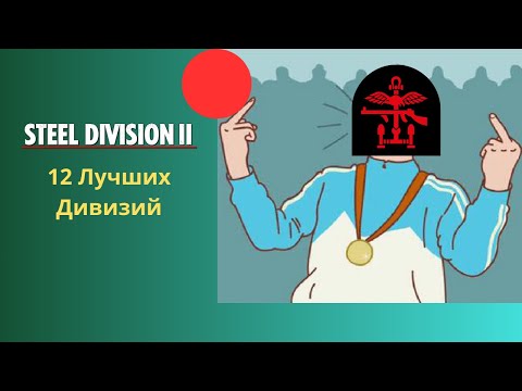 Видео: 12 Лучших Дивизии - Steel Division 2