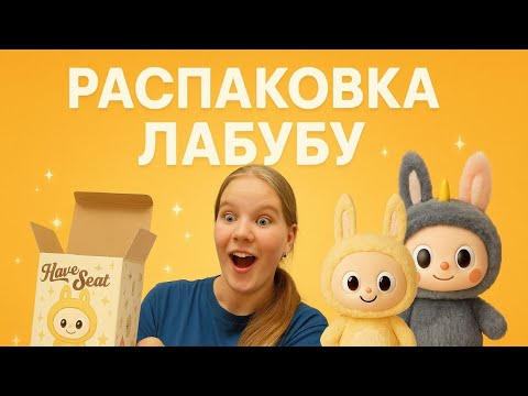 Видео: Распаковка labubu have a seat. Лабубу с Пхукета!