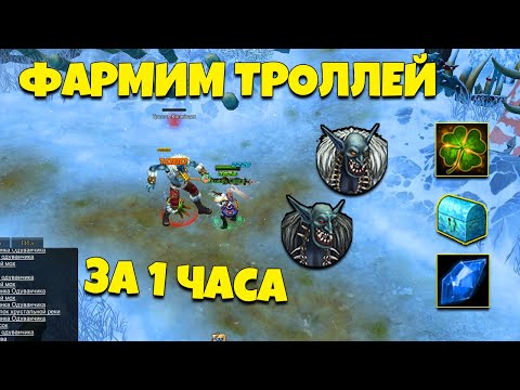Видео: Часовый ФАРМ на Тролль (cкок я заработвал) | Royal Quest Online