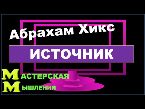 Видео: ПРОБУЖДЕНИЕ 2020. АБРАХАМ ХИКС:"СИЛА ВНУТРИ ВАС!"