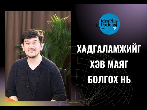 Видео: IdeaPlus Podcast #7: Лектор Мөнгөн