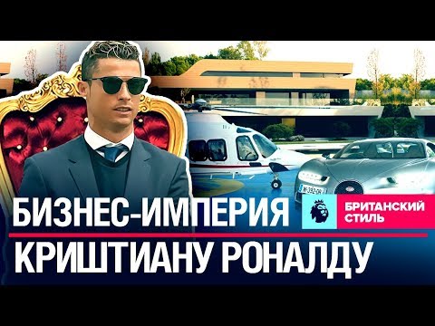 Видео: Из простого парня в мировой бренд. История успеха Криштиану Роналду