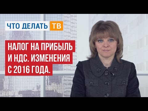 Видео: Налог на прибыль и НДС. Изменения с 2016 года