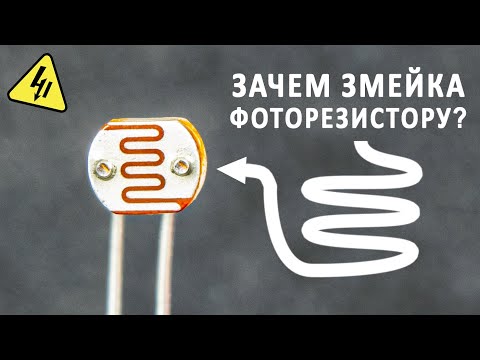 Видео: Как работают фоторезисторы, фотодиоды, фототранзисторы? Светочувствительные штуковины в электронике.