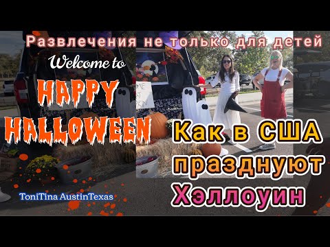Видео: Как в США празднуют хэллоуин, удивительные костюмы конфеты и веселье для всей семьи.