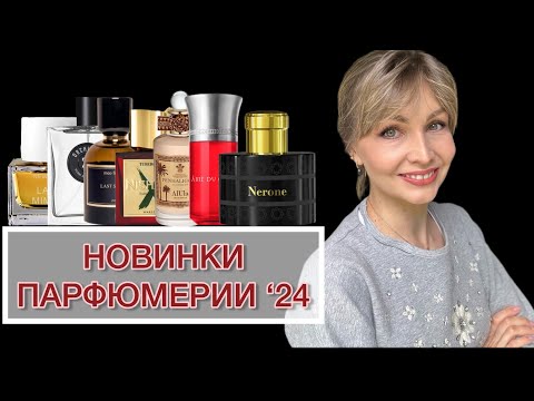 Видео: НОВИНКИ ПАРФЮМЕРИИ ‘24 - ЧАСТЬ I