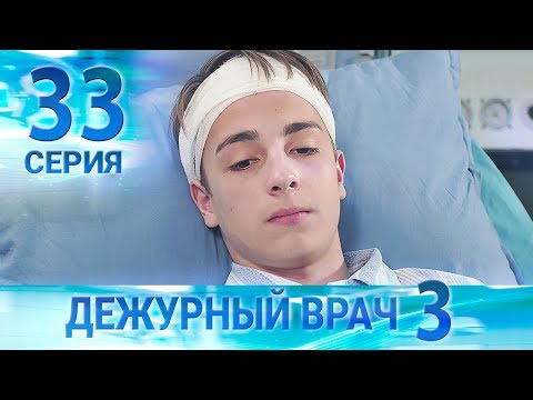 Видео: Дежурный врач-3 / Черговий лікар-3. Серия 33