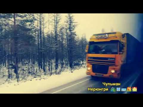 Видео: Чульман Нерюнгри Дорога 16 октября 2019 г.🏞🏞🏞🚍🚍🚌🚌🏘🏘🏘🏫🏫🏫🏫🏫🏫🛣🛣🛣🛣🛣⛰️⛰️⛰️⛰️⛰️🛣🛣🛣