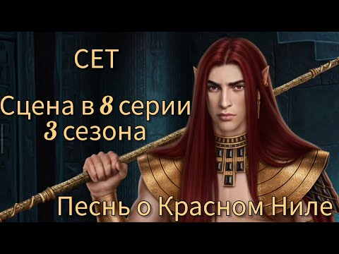 Видео: СЕТ сцена в 8 серии 3 сезона 65 💎 |Песнь о Красном Ниле| Клуб Романтики 