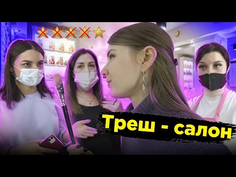 Видео: ОЧЕНЬ СТАРАЛИСЬ, НО НЕ ПОЛУЧИЛОСЬ / Отказалась ждать визажиста / Треш-обзор салона красоты