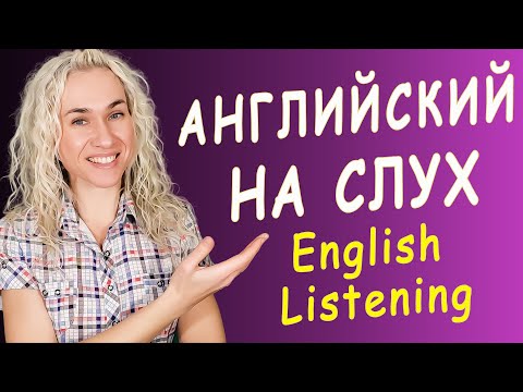 Видео: АНГЛИЙСКИЙ НА СЛУХ | ENGLISH LISTENING PRACTICE