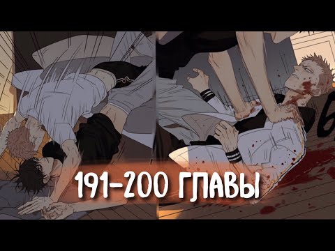 Видео: (СЁНЭН-АЙ) 19 Дней - Однажды [Озвучка манги | 191-200 главы] манга яой