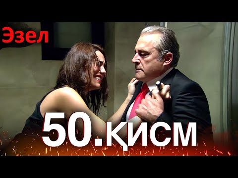 Видео: Эзел - қисм 50 (Узбек Тилида)