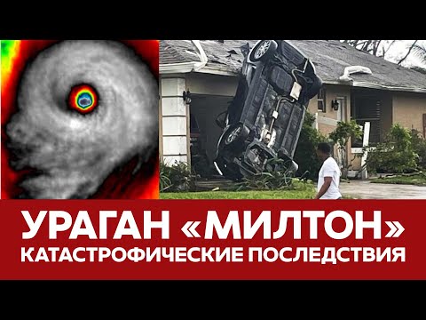 Видео: 🔴 СРОЧНО Ураган Милтон разрушил целые города Последствия катастрофы #новости #милтон #флорида #сша