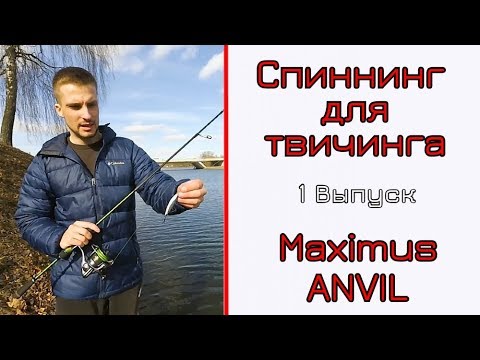 Видео: Выбор спиннингда для твичинга. Maximus Anvil.