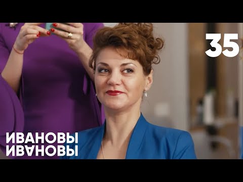 Видео: Ивановы - Ивановы | Сезон 2 | Серия 35