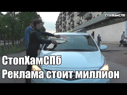 Видео: СтопХамСПб - Реклама стоит миллион