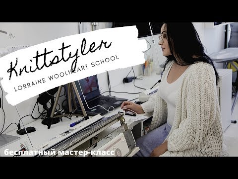 Видео: Knittstyler: основные вопросы. Бесплатный мастер-класс с Lorraine Woolheart.