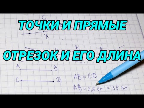 Видео: Точки и прямые. Отрезок и его длина - геометрия 7 класс
