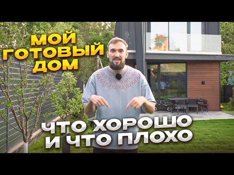 Видео: Построил дом в современном стиле. Обзор готового дома. Ответы на вопросы.