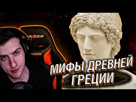 Видео: Hellyeahplay смотрит: Мифы древней Греции. Аполлон. Свет и тьма. Эпизод 06.