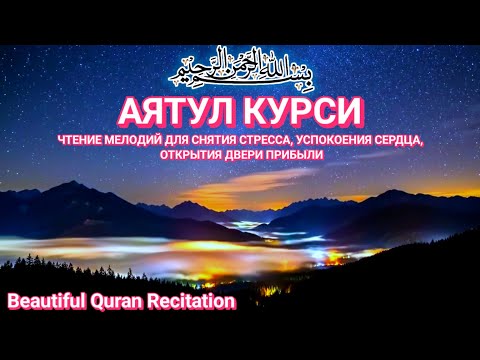 Видео: Аятуль Курси — Лекарство от болезней и защита для ума и сердца