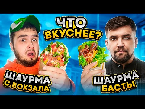 Видео: Шаурма БАСТЫ vs Шаурма с ВОКЗАЛА
