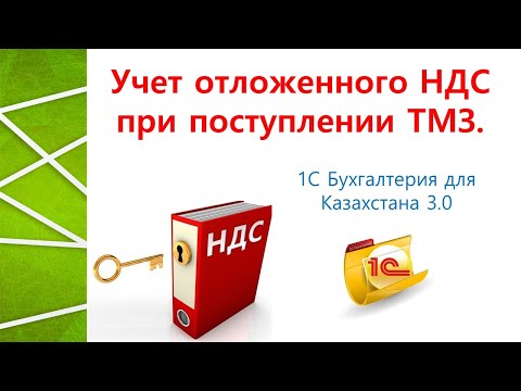 Видео: Учет отложенного НДС при поступлении ТМЗ в 1С