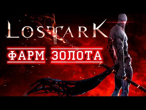 Видео: Lost Ark 3 0 Как заработать золото
