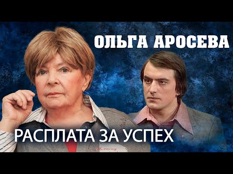 Видео: Ольга Аросева. Расплата за успех